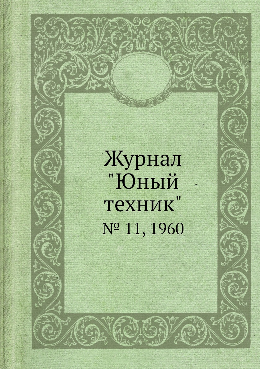 

Журнал "Юный техник". № 11, 1960