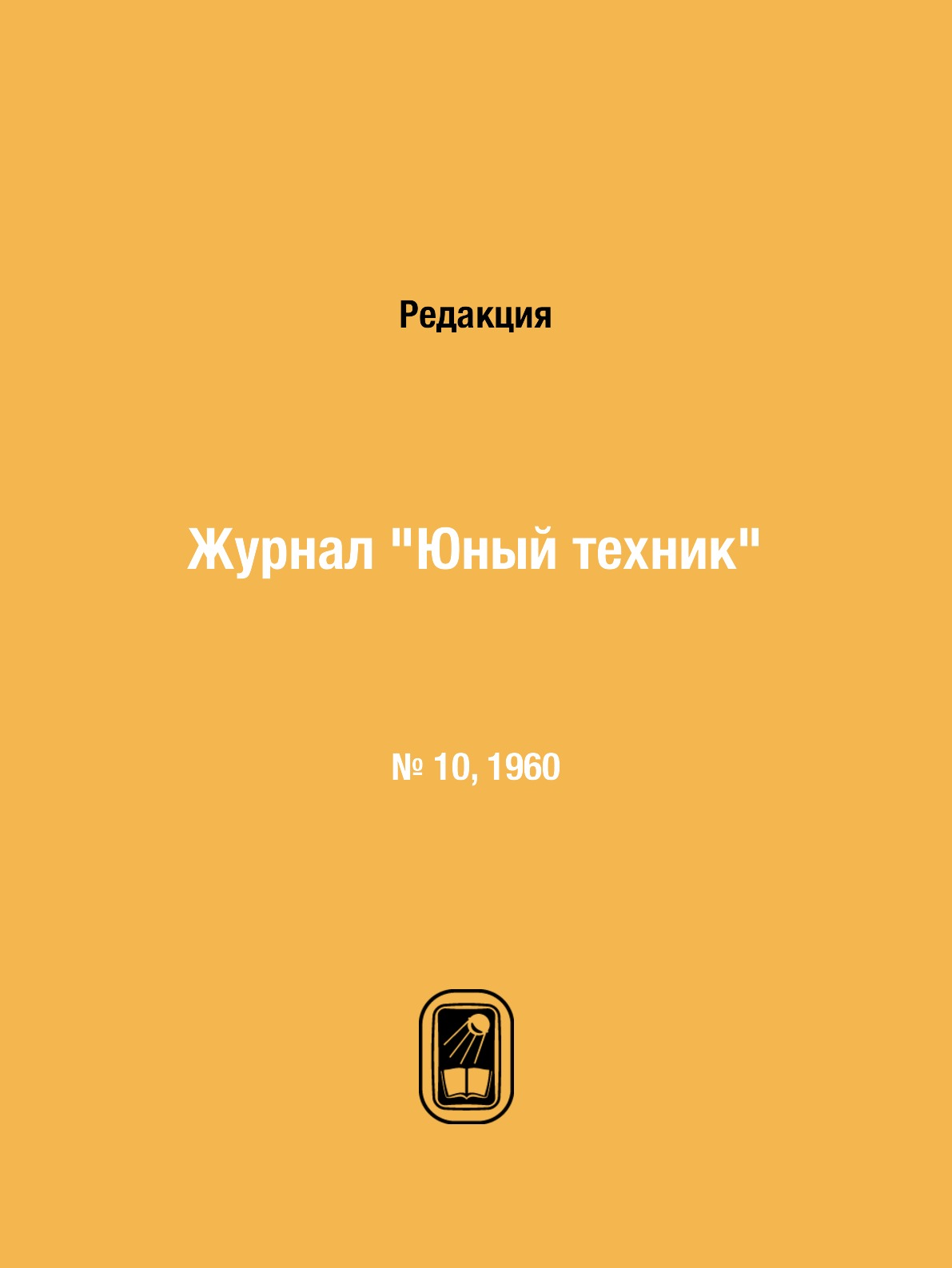 

Журнал "Юный техник". № 10, 1960