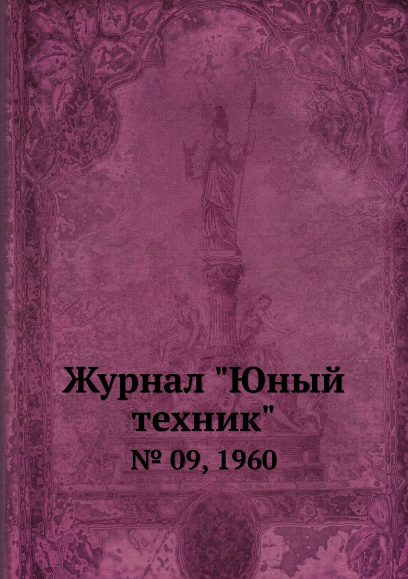 

Журнал "Юный техник". № 09, 1960