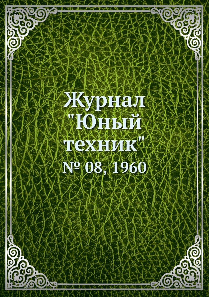 

Журнал "Юный техник". № 08, 1960