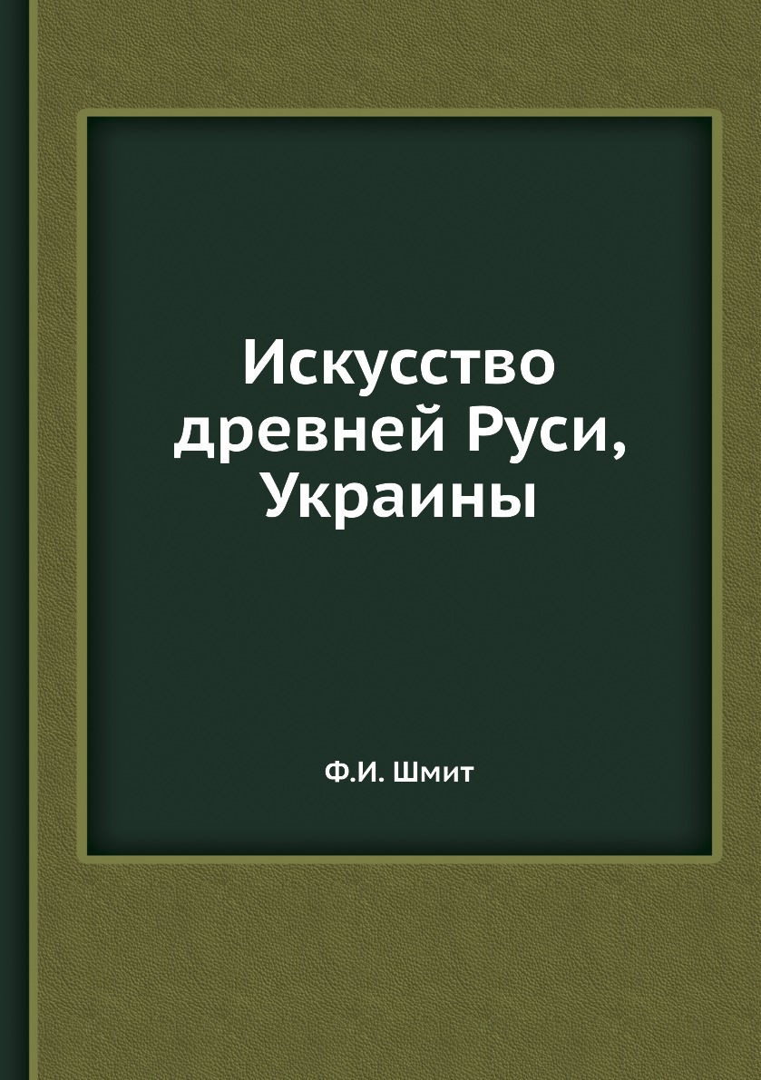 

Книга Искусство древней Руси, Украины