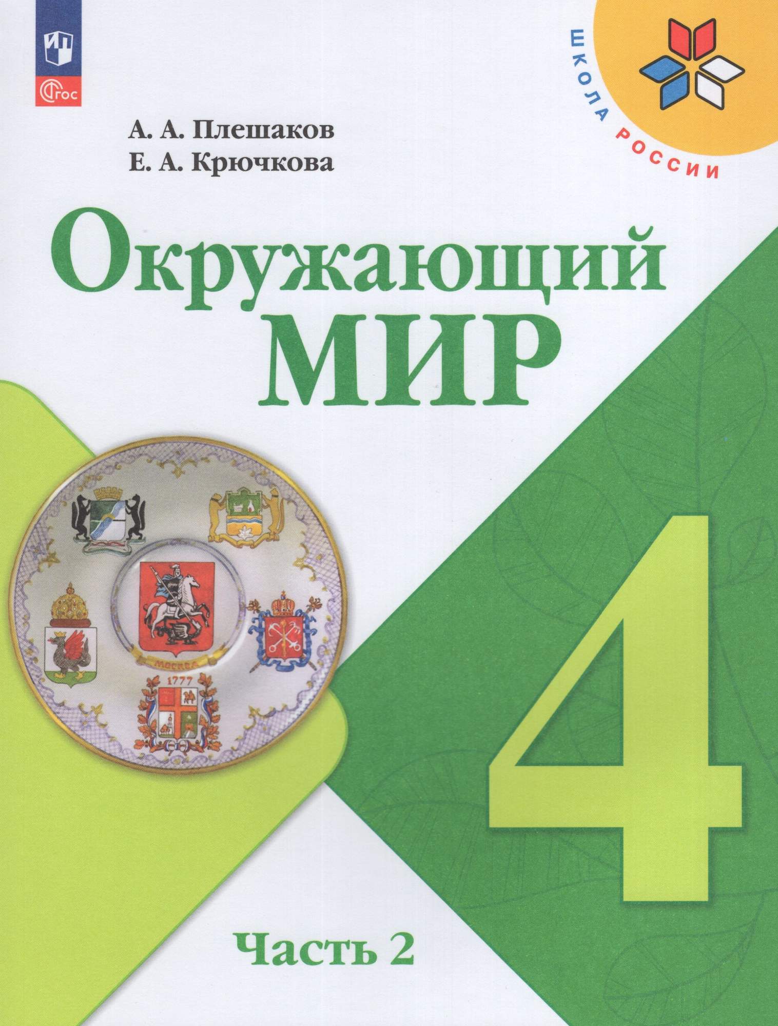 

Окружающий мир 4 класс Учебник Часть 2