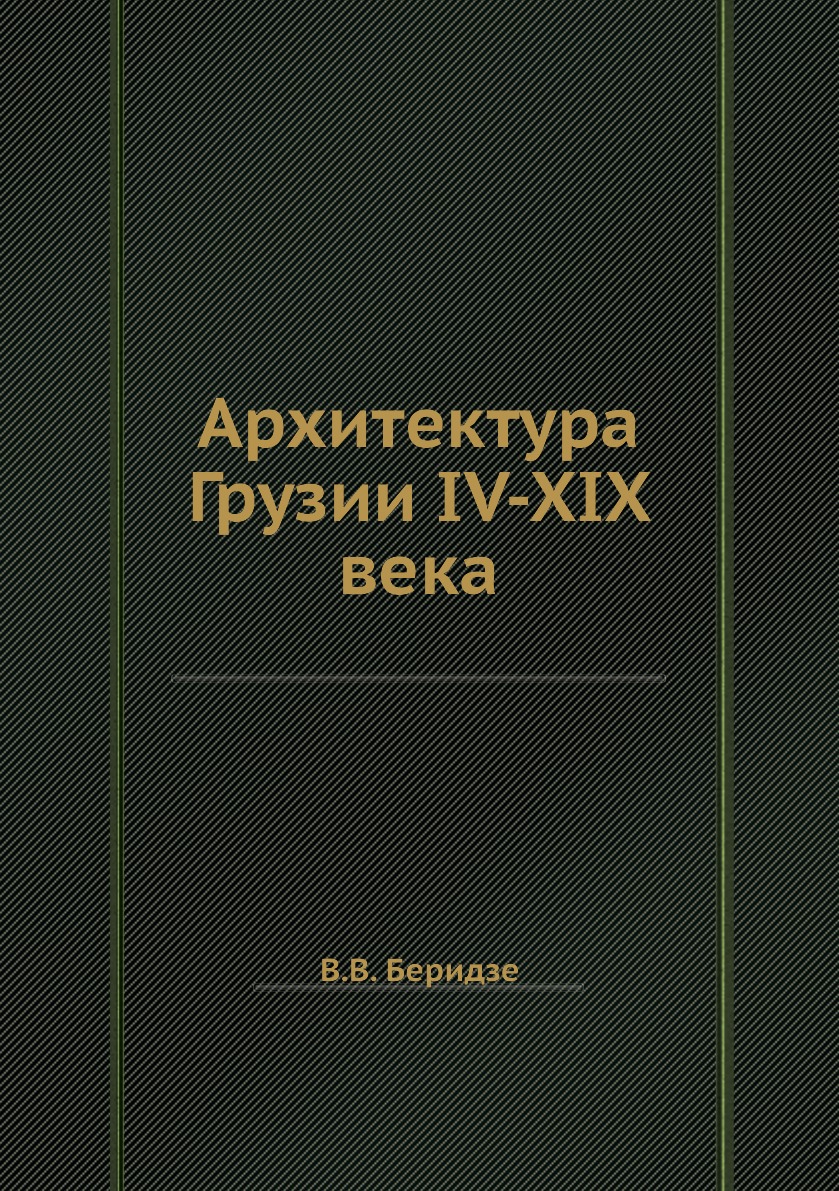 

Архитектура Грузии IV-XIX века