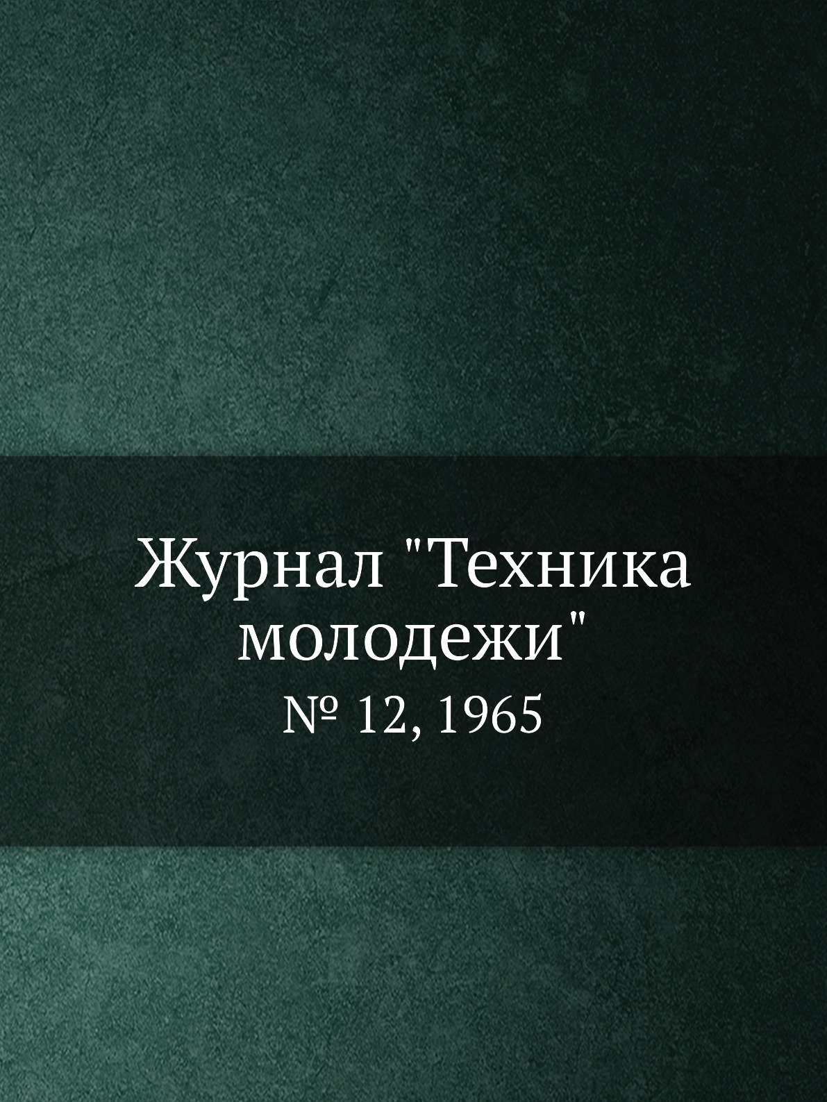 

Журнал "Техника молодежи". № 12, 1965