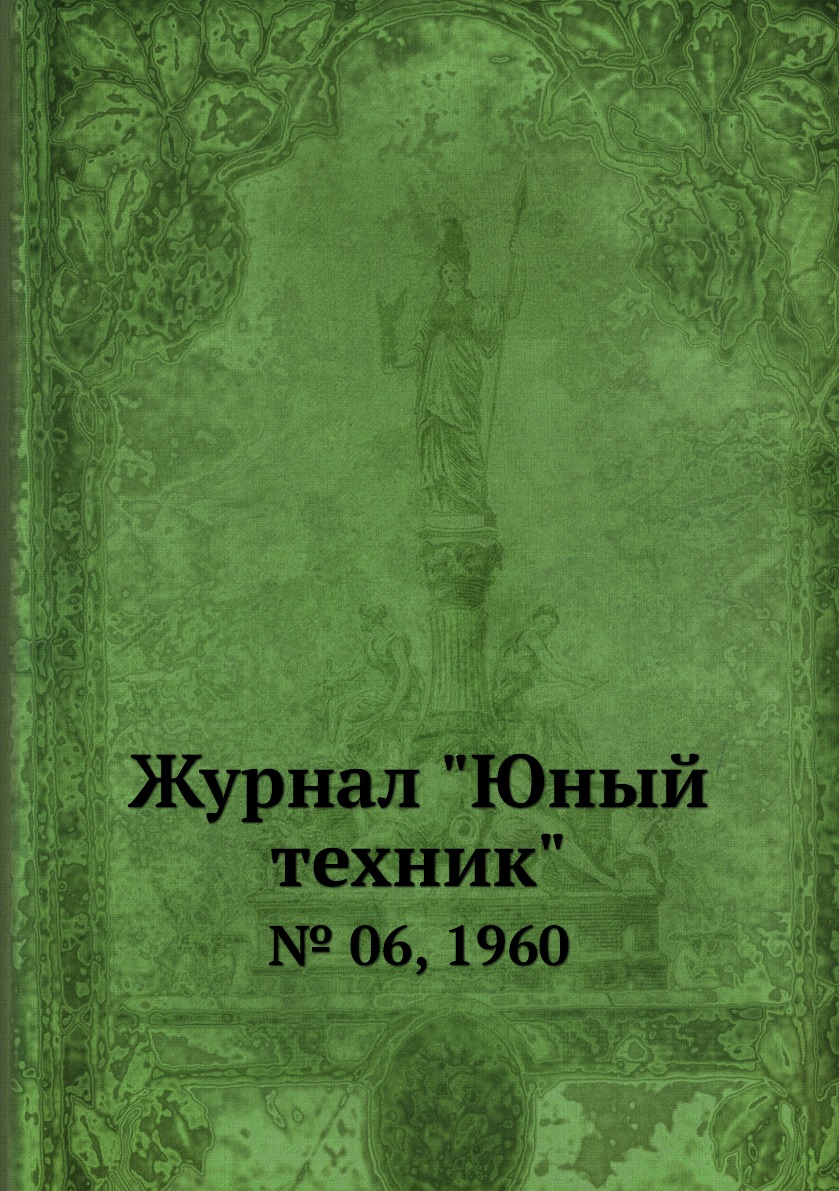 

Журнал "Юный техник". № 06, 1960