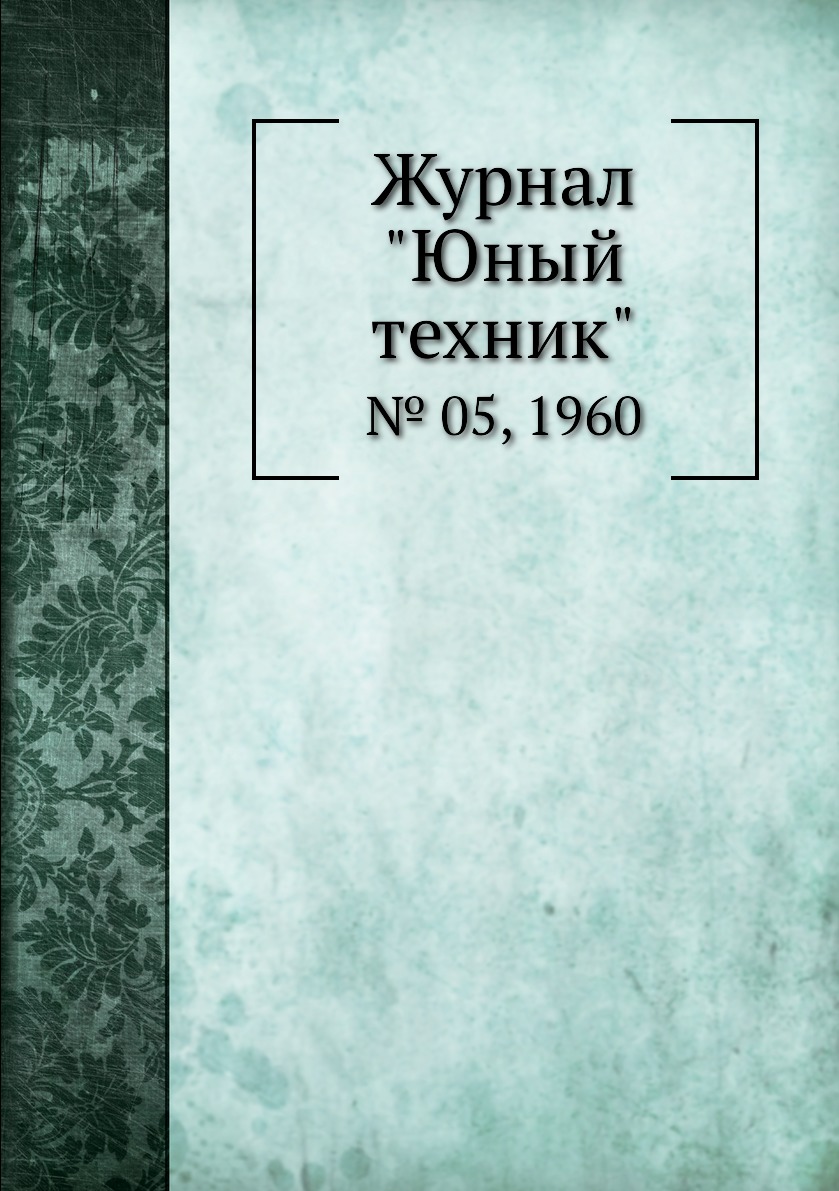 

Журнал "Юный техник". № 05, 1960