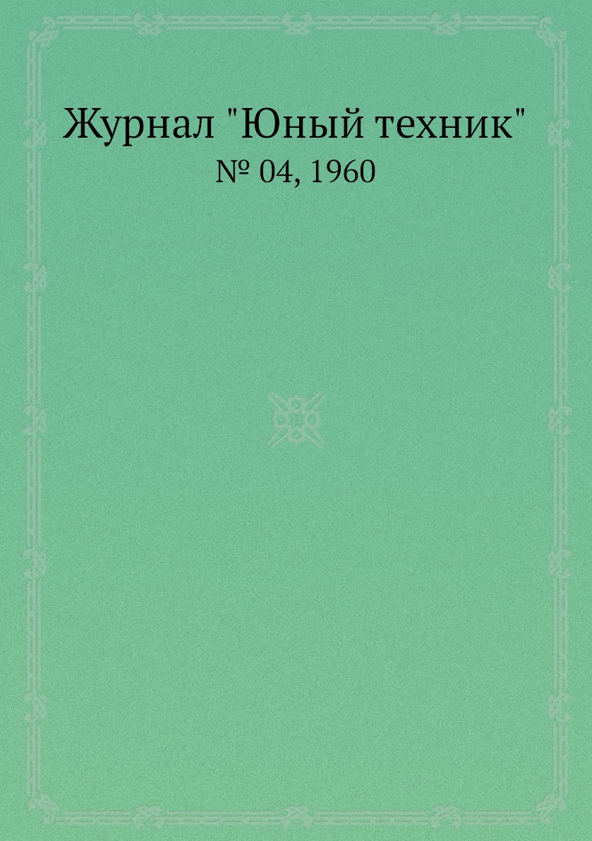 

Журнал "Юный техник". № 04, 1960