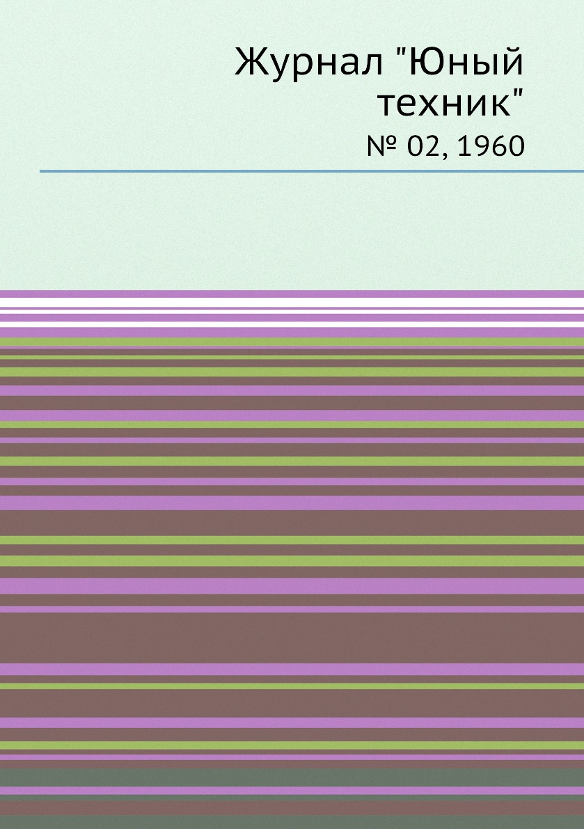 

Журнал "Юный техник". № 02, 1960