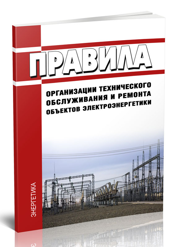 

Правила организации технического обслуживания и ремонта объектов электроэнергетики