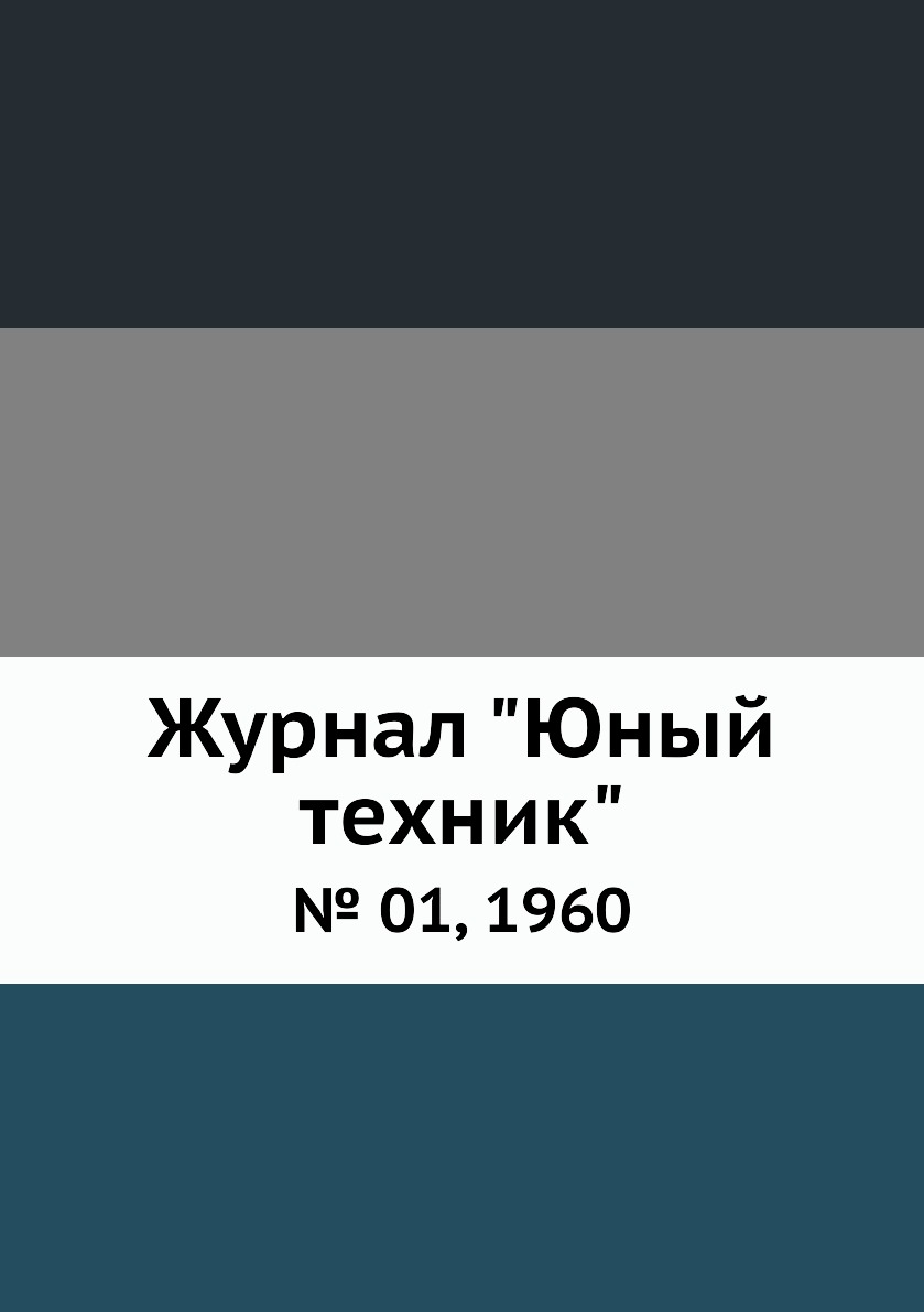 

Журнал "Юный техник". № 01, 1960