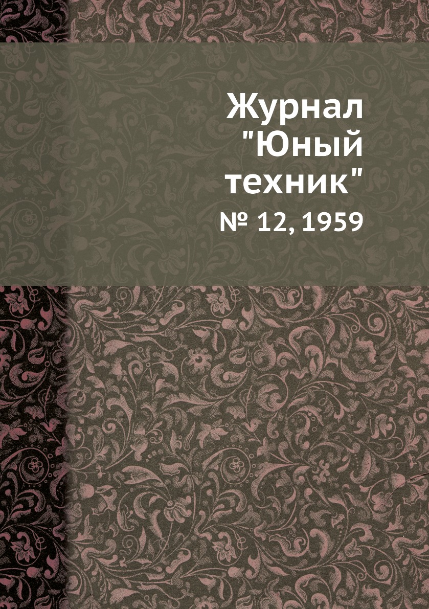 

Журнал "Юный техник". № 12, 1959