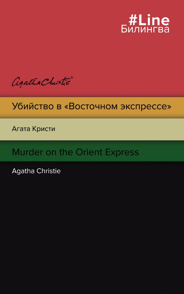 

Убийство в "Восточном экспрессе". Murder on the Orient Express