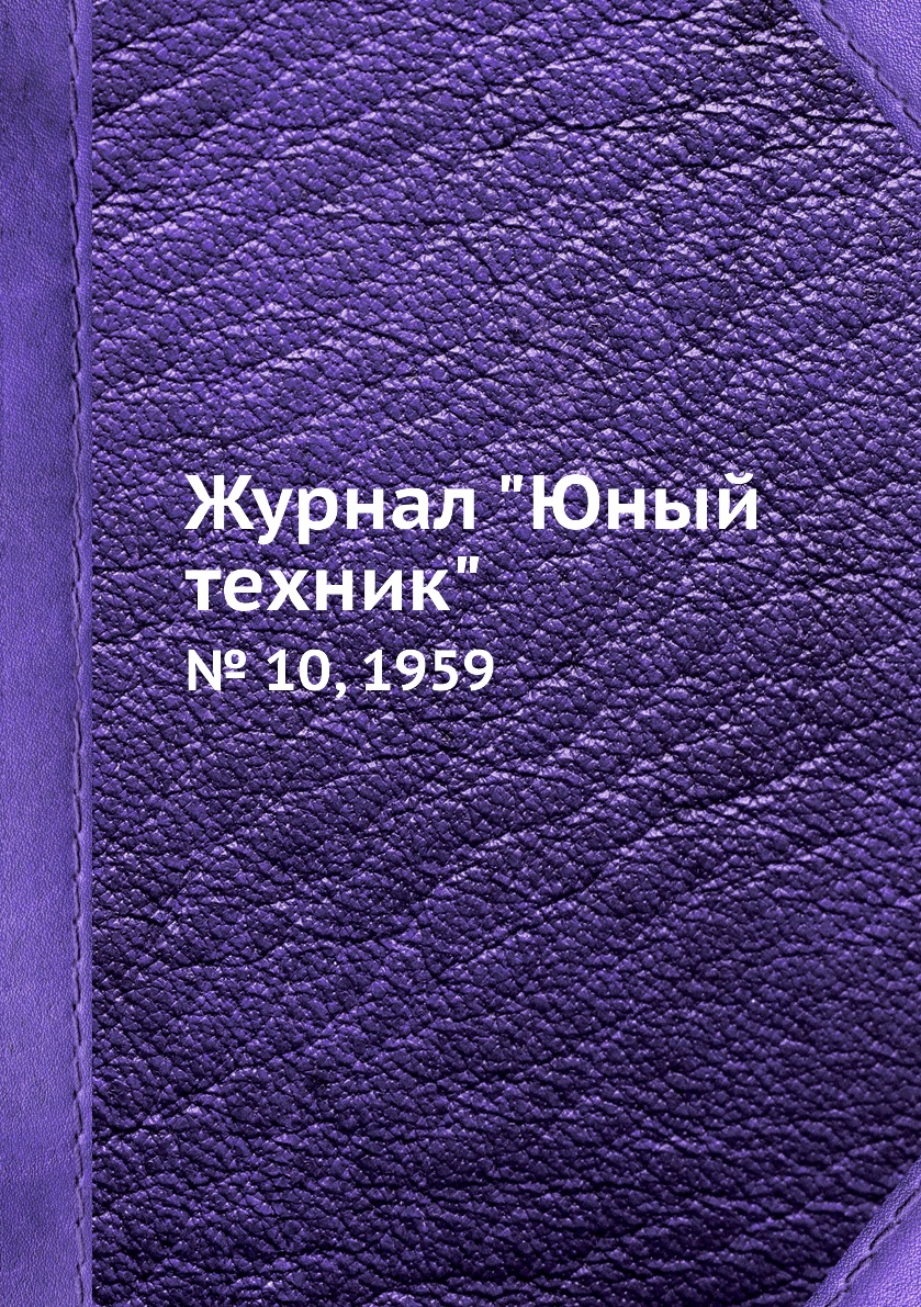

Журнал "Юный техник". № 10, 1959
