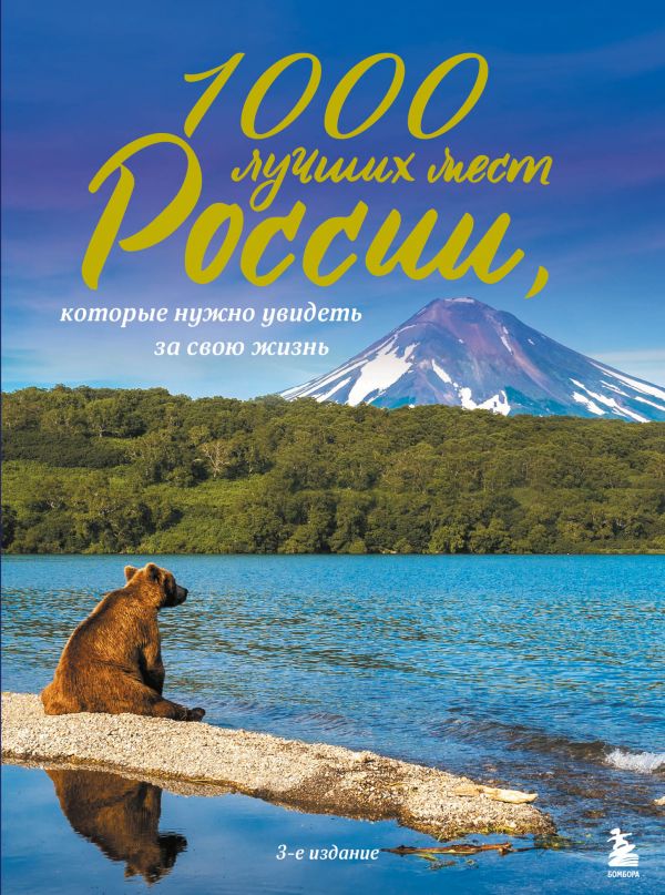 

Книга 1000 лучших мест России, которые нужно увидеть за свою жизнь, 3-е издание