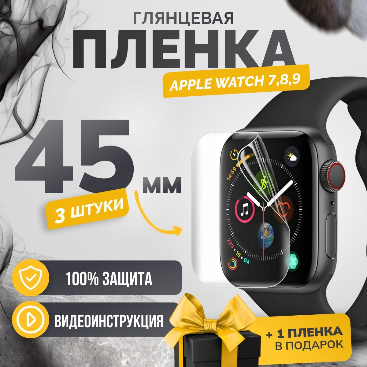 Противоударная гидрогелевая защитная пленка Apple Watch series 7 / 8 / 9 45mm (3 штук)