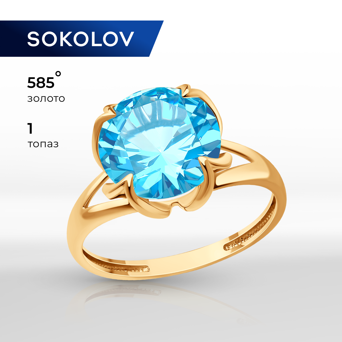 

Кольцо из золота р.  SOKOLOV 716961, топаз, 716961
