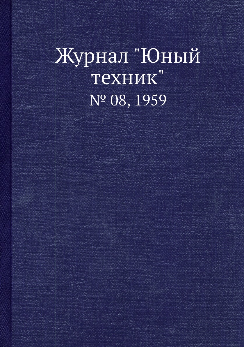 

Журнал "Юный техник". № 08, 1959