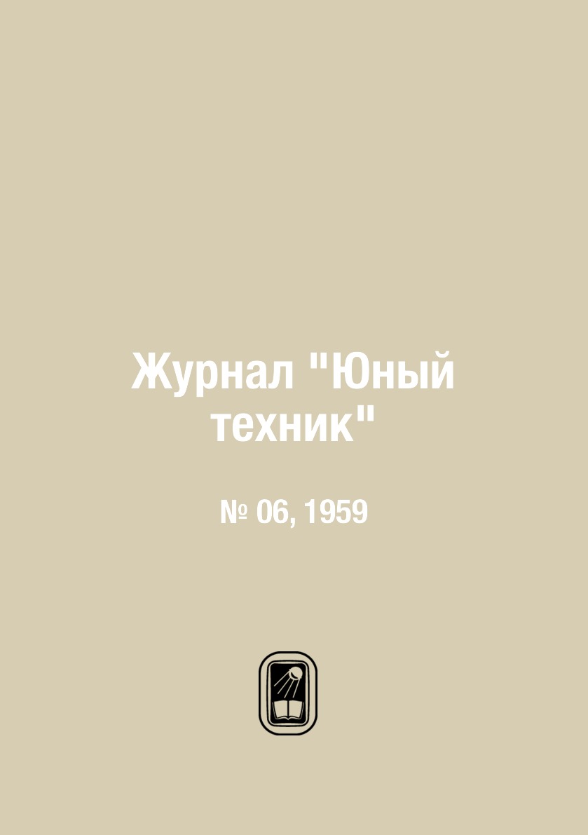 

Журнал "Юный техник". № 06, 1959