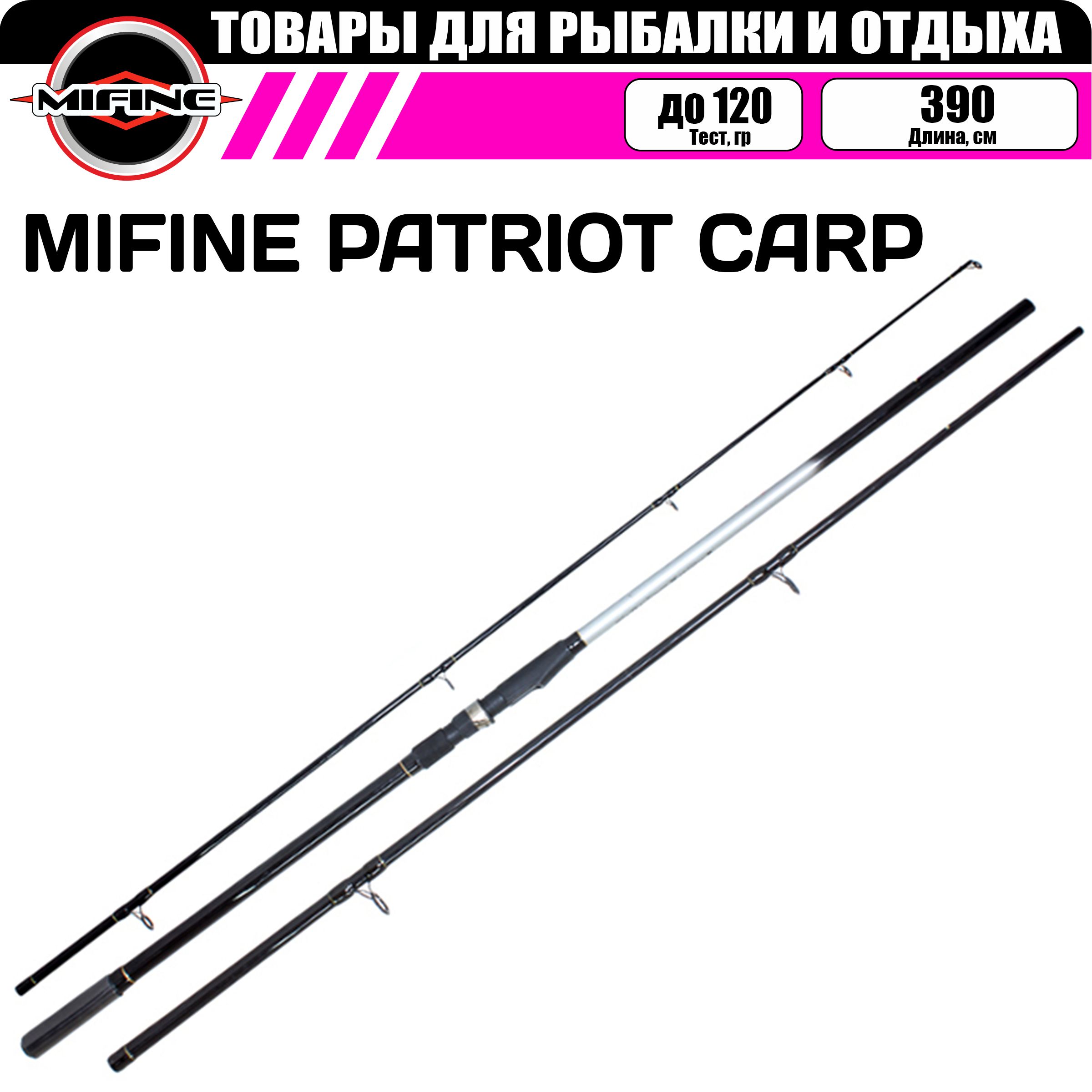 Удилище карповое MIFINE PATRIOT CARP 3.9м 3lbs, удилище для карповой рыбалки