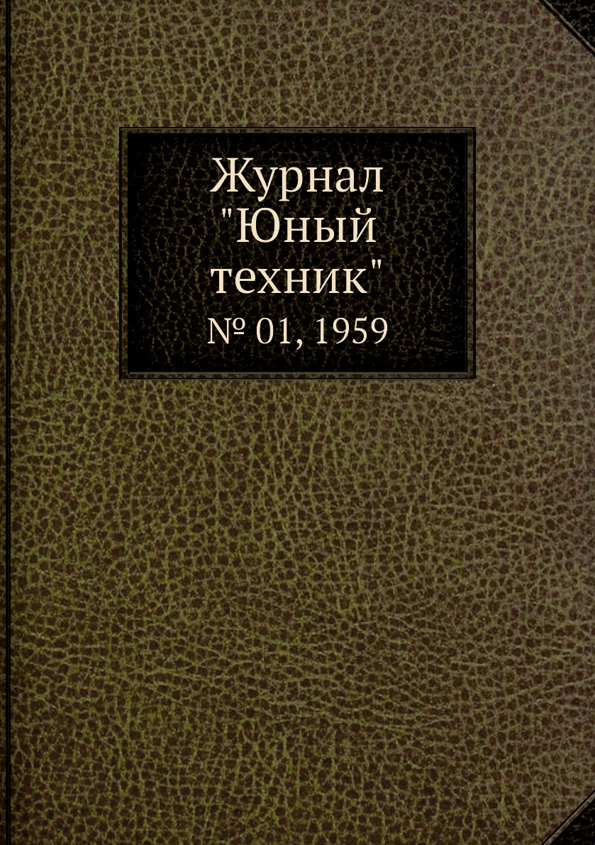 

Журнал "Юный техник". № 01, 1959