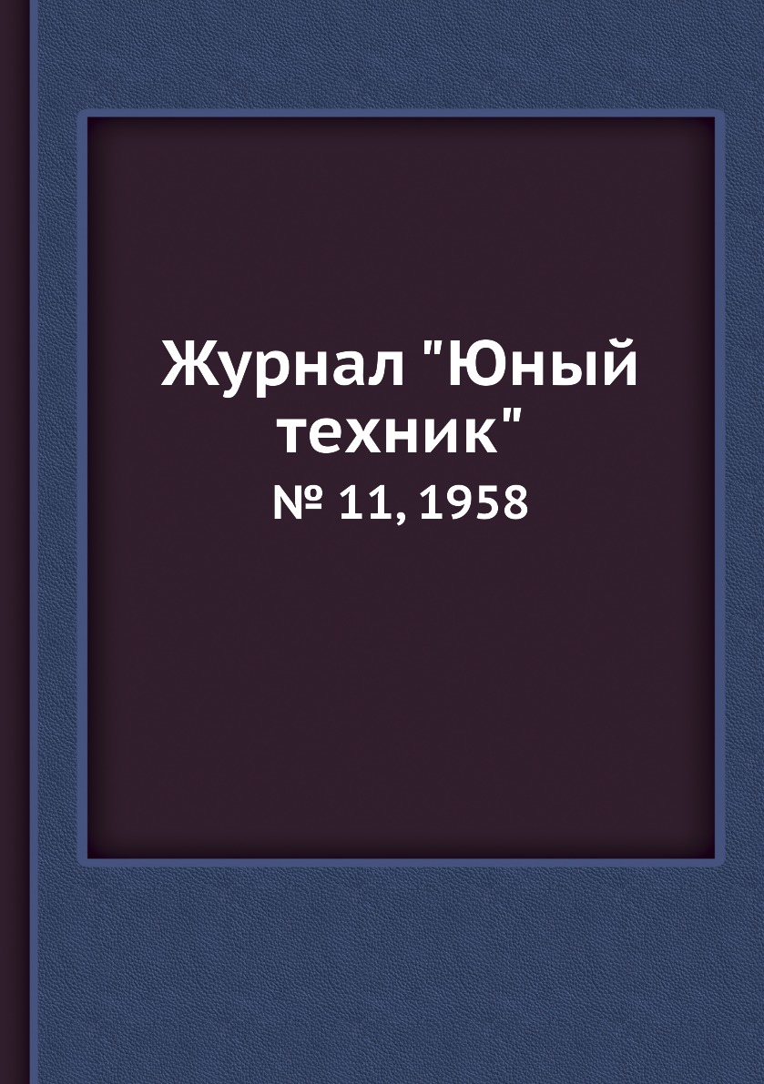 

Журнал "Юный техник". № 11, 1958