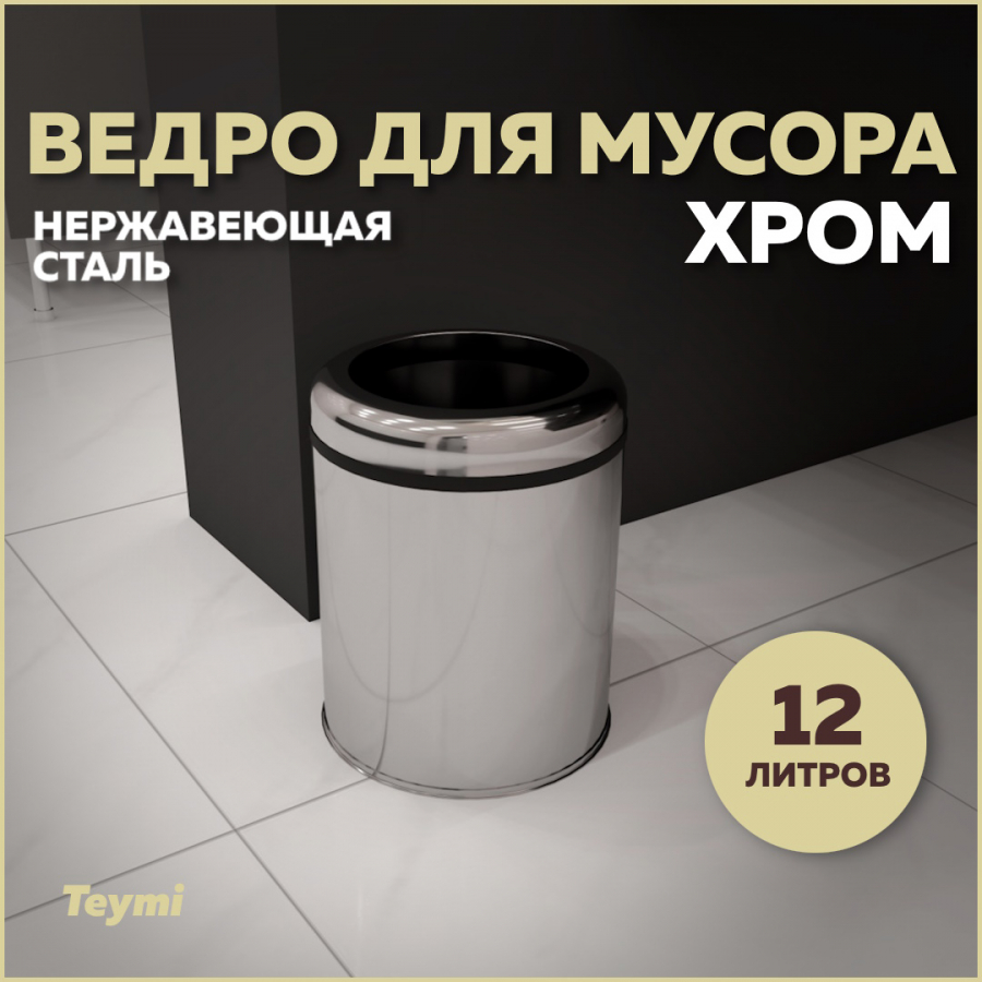 Ведро для мусора Teymi Solli T90241 без крышки хром, 12 л