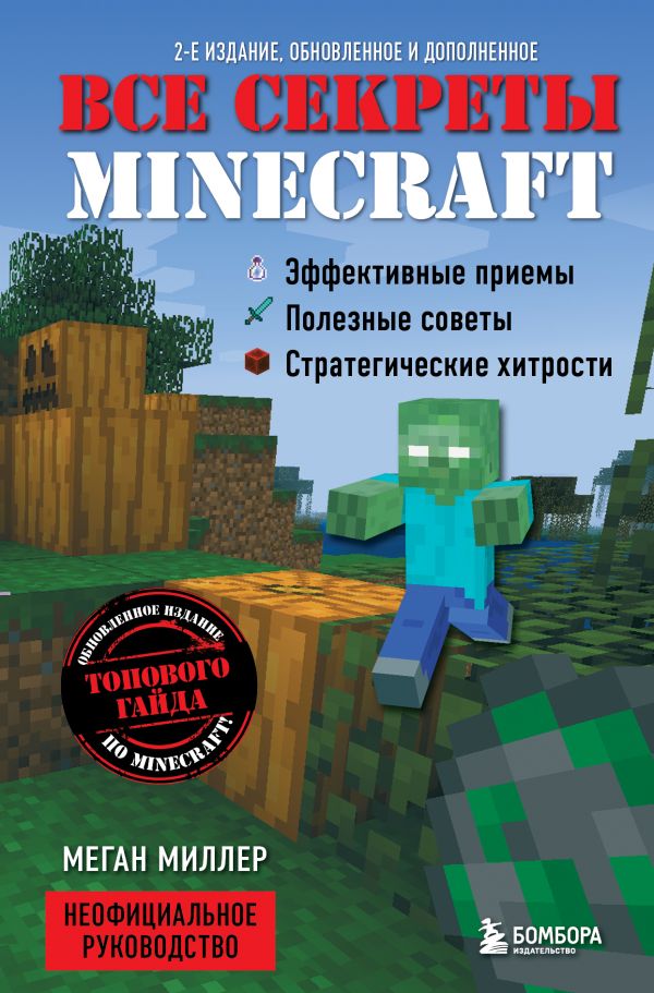 фото Все секреты minecraft. 2-е издание бомбора