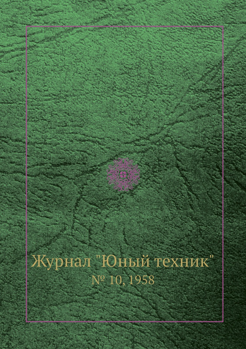

Журнал "Юный техник". № 10, 1958