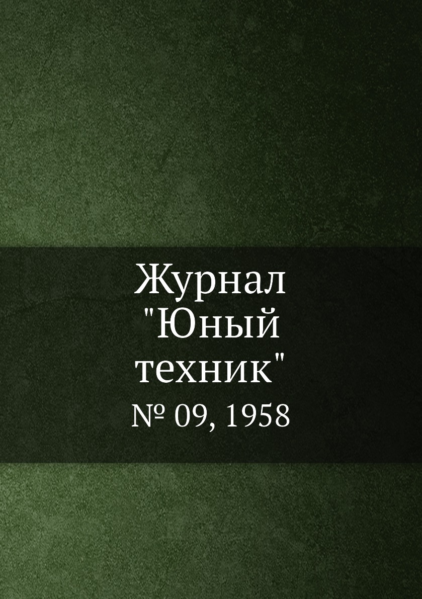 

Журнал "Юный техник". № 09, 1958