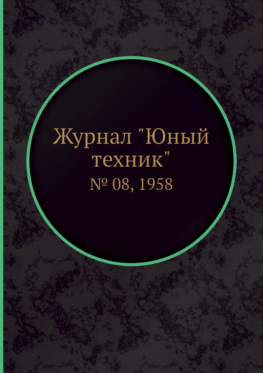 Периодические издания  СберМегаМаркет Журнал Юный техник. № 08, 1958