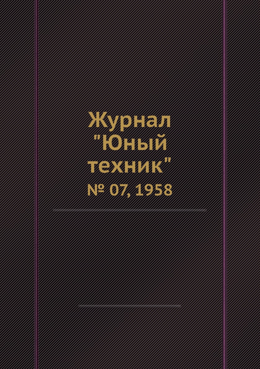 

Журнал "Юный техник". № 07, 1958