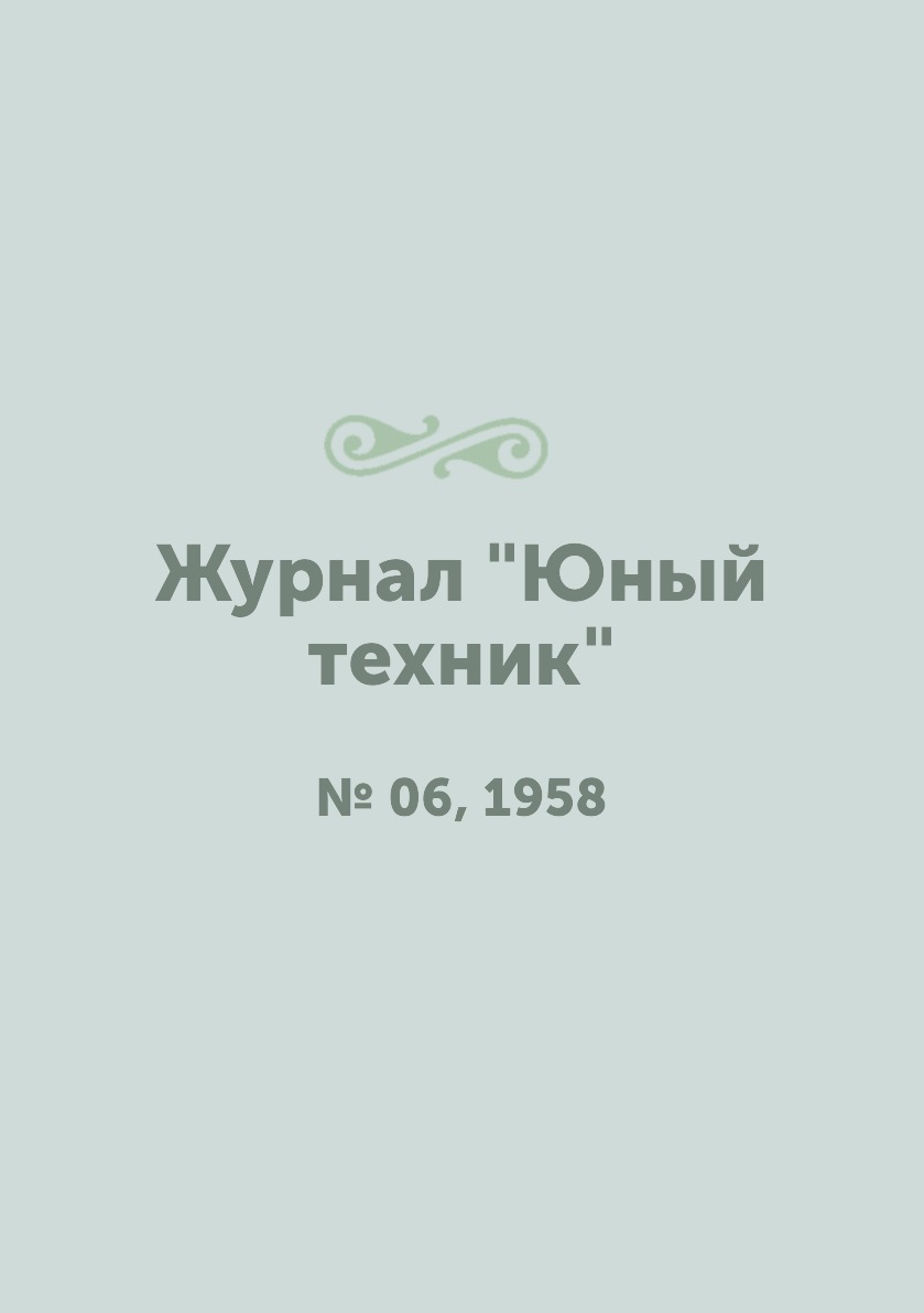 

Журнал "Юный техник". № 06, 1958