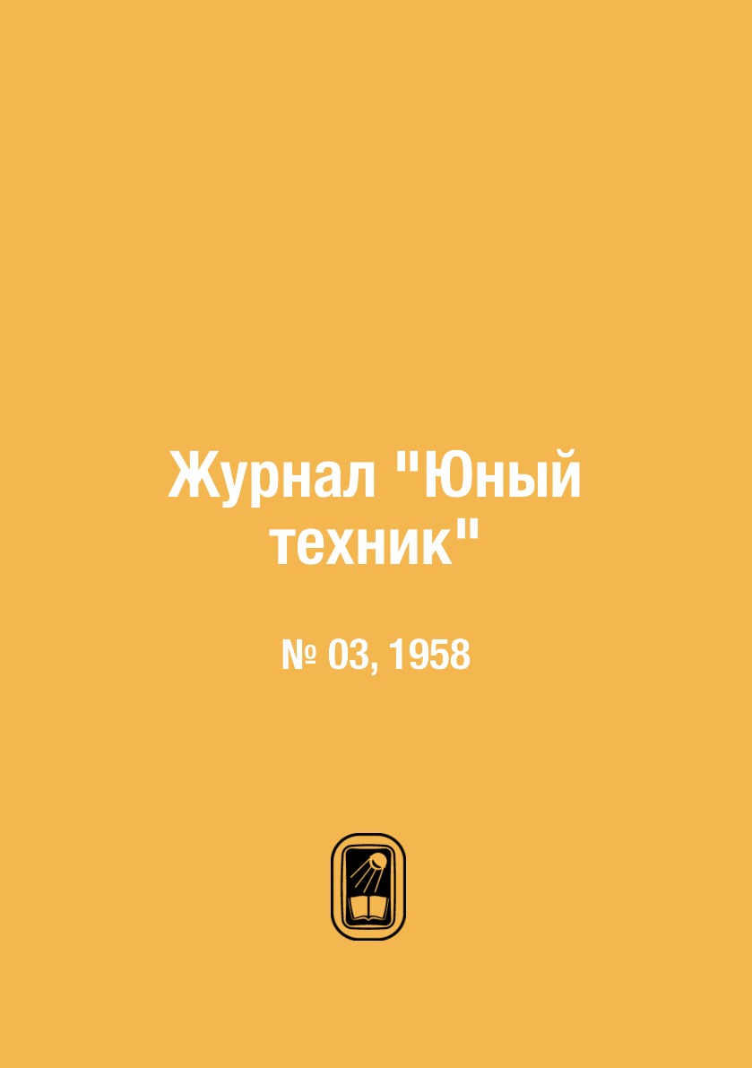 

Журнал "Юный техник". № 03, 1958