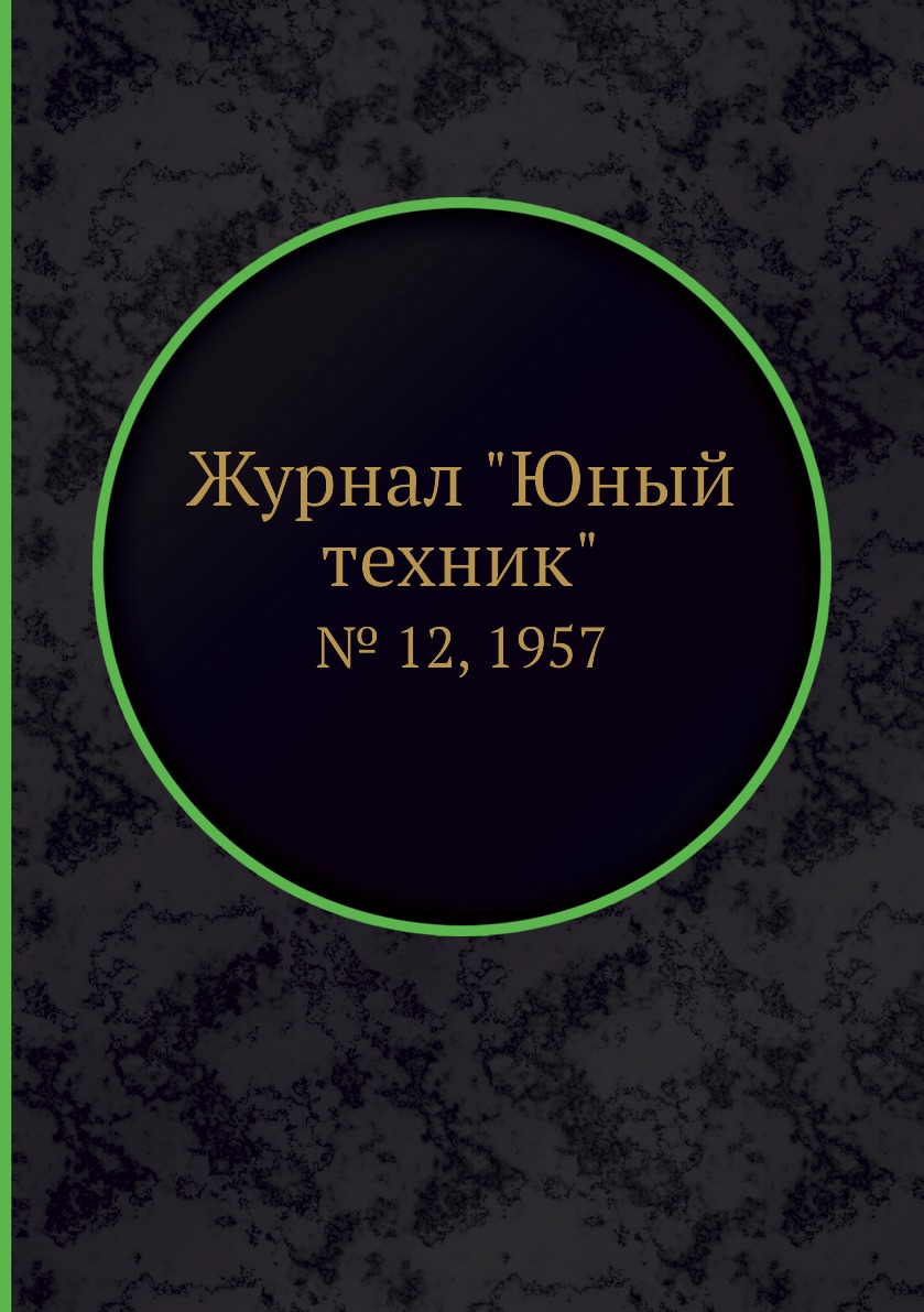 

Журнал "Юный техник". № 12, 1957