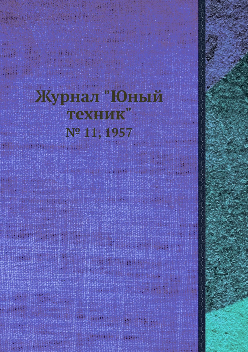 

Журнал "Юный техник". № 11, 1957