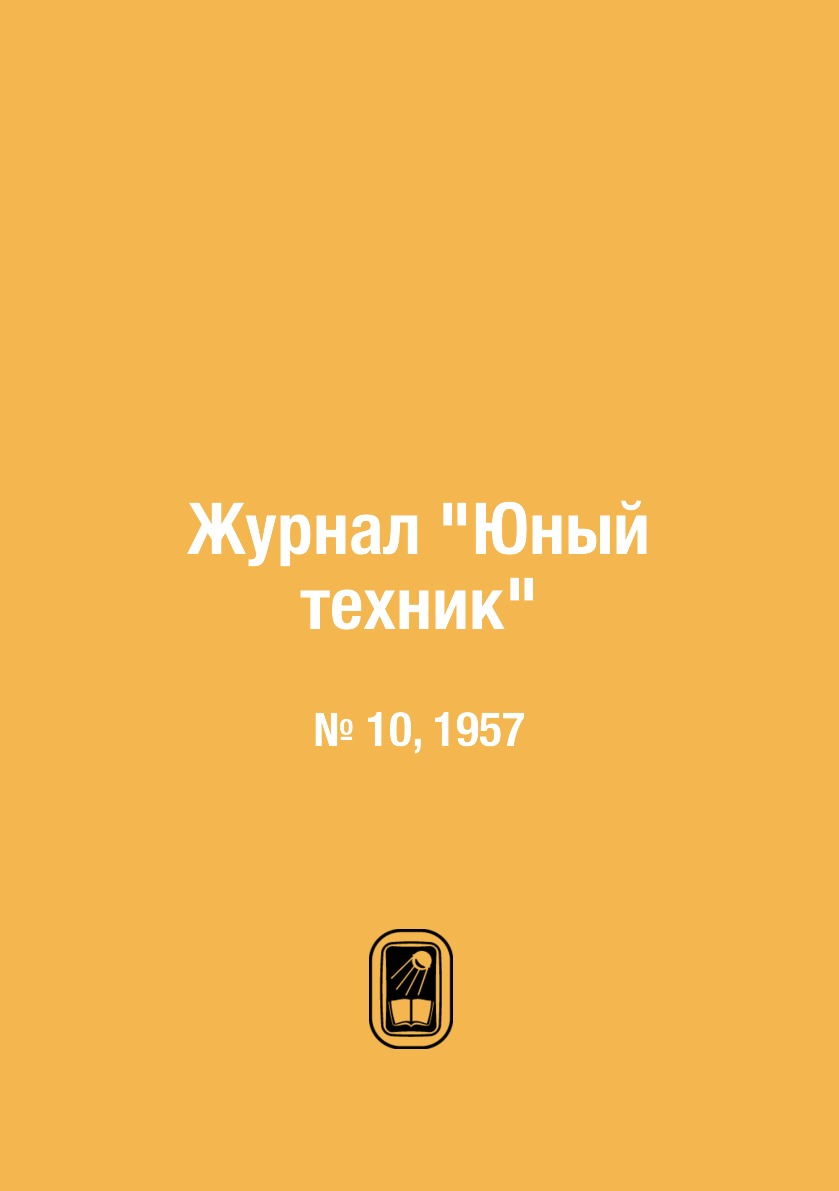 

Журнал "Юный техник". № 10, 1957