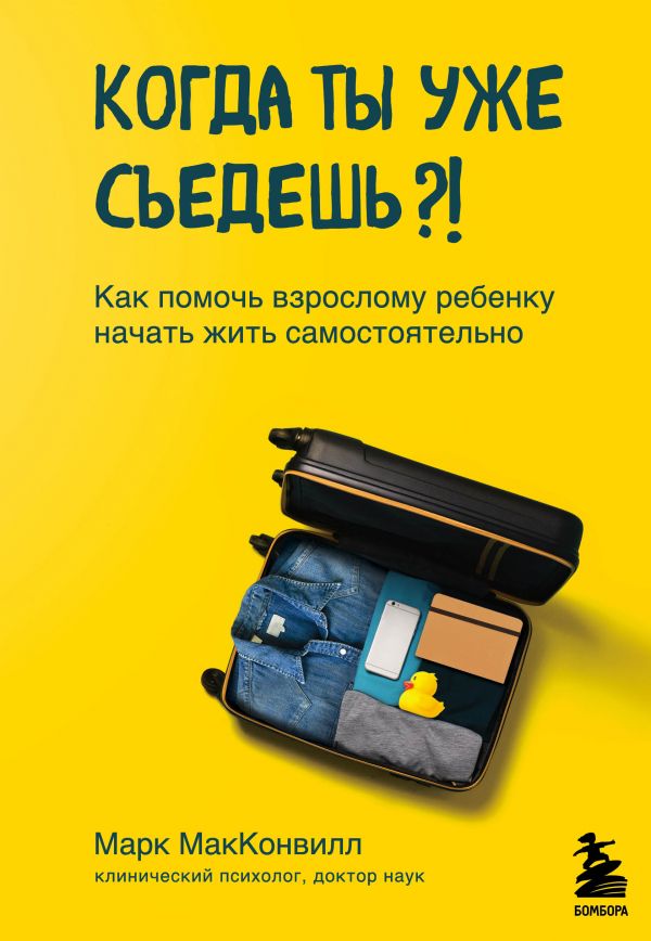 

Когда ты уже съедешь! Как помочь взрослому ребенку начать жить самостоятельно