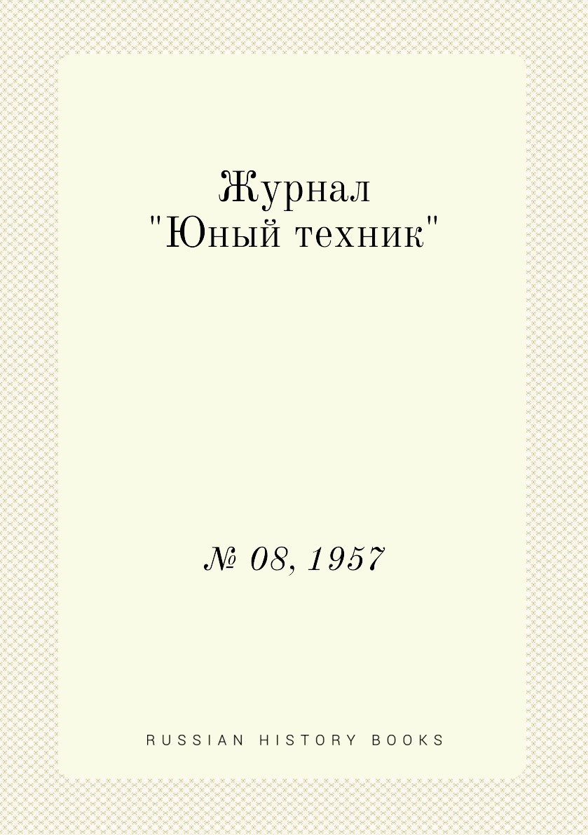 

Журнал "Юный техник". № 08, 1957