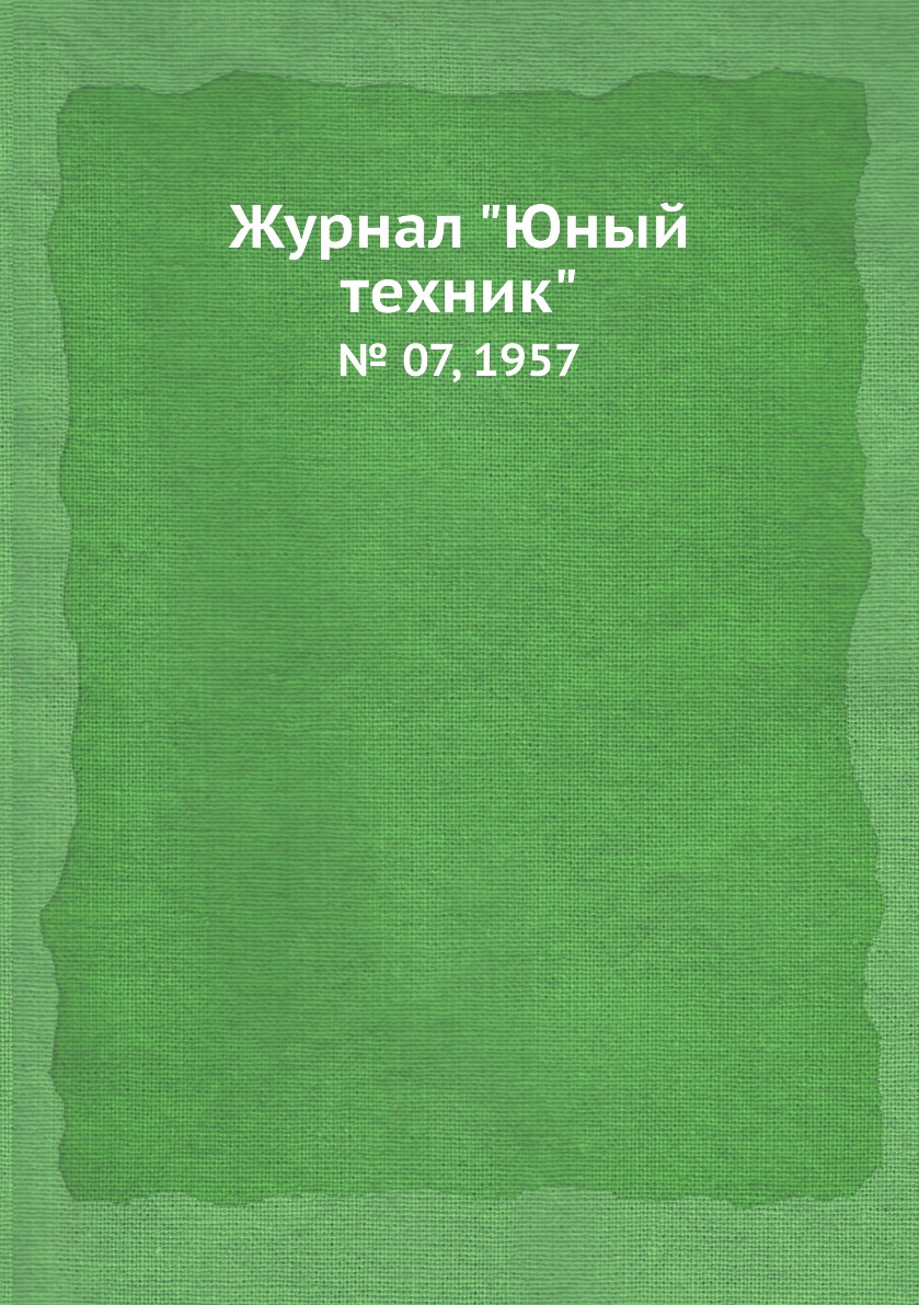 

Журнал "Юный техник". № 07, 1957