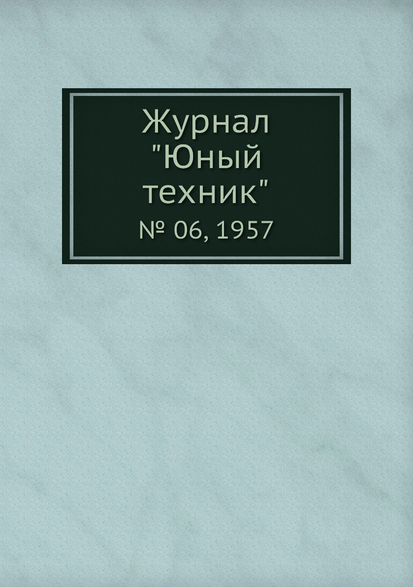 

Журнал "Юный техник". № 06, 1957