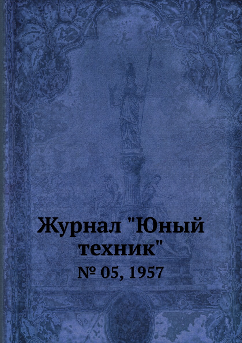 

Журнал "Юный техник". № 05, 1957