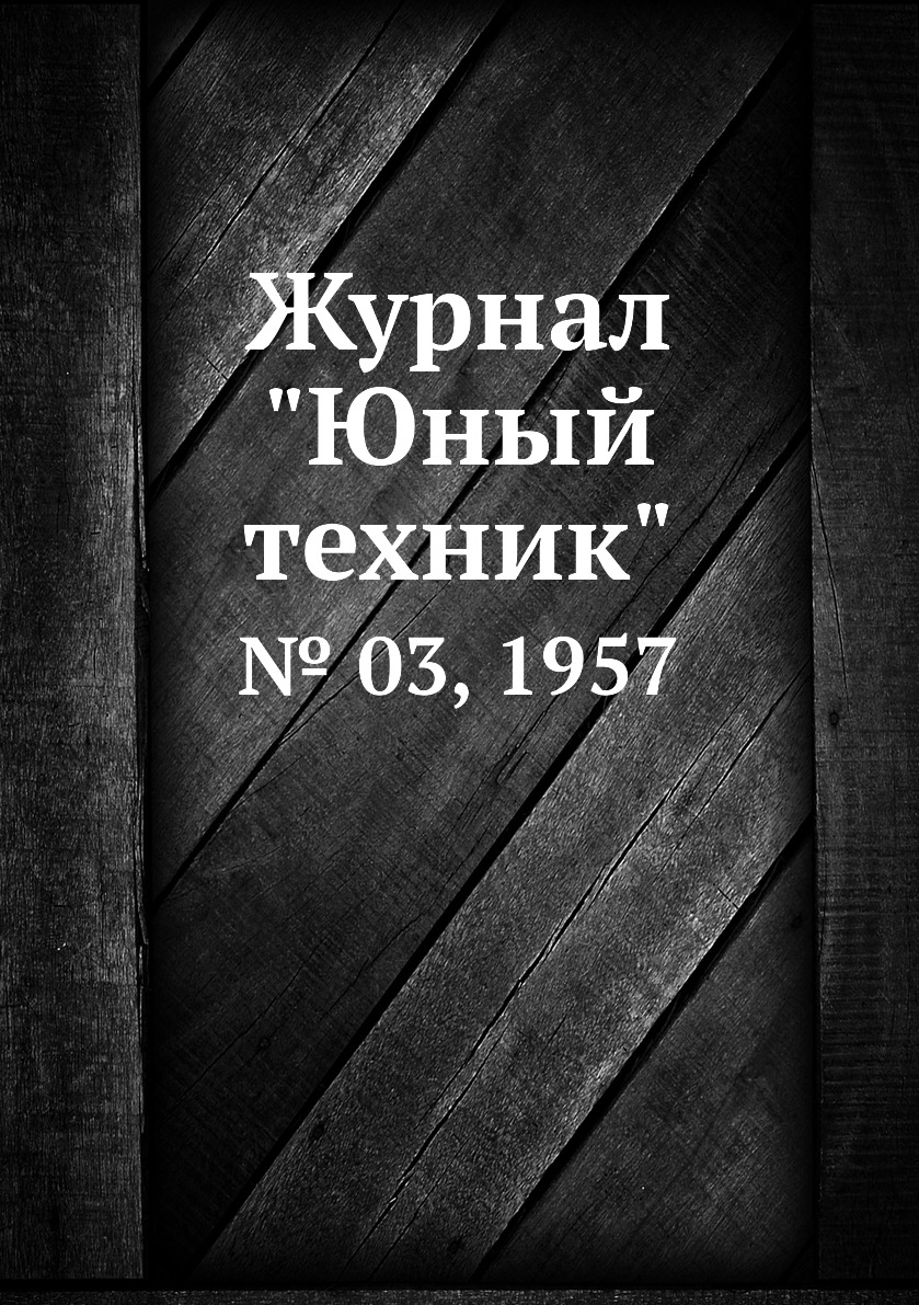 

Журнал "Юный техник". № 03, 1957