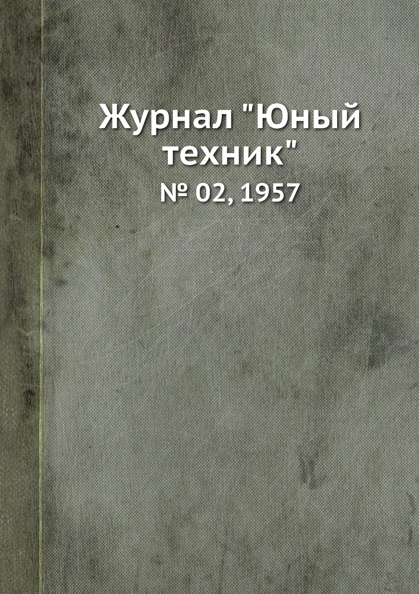 

Журнал "Юный техник". № 02, 1957