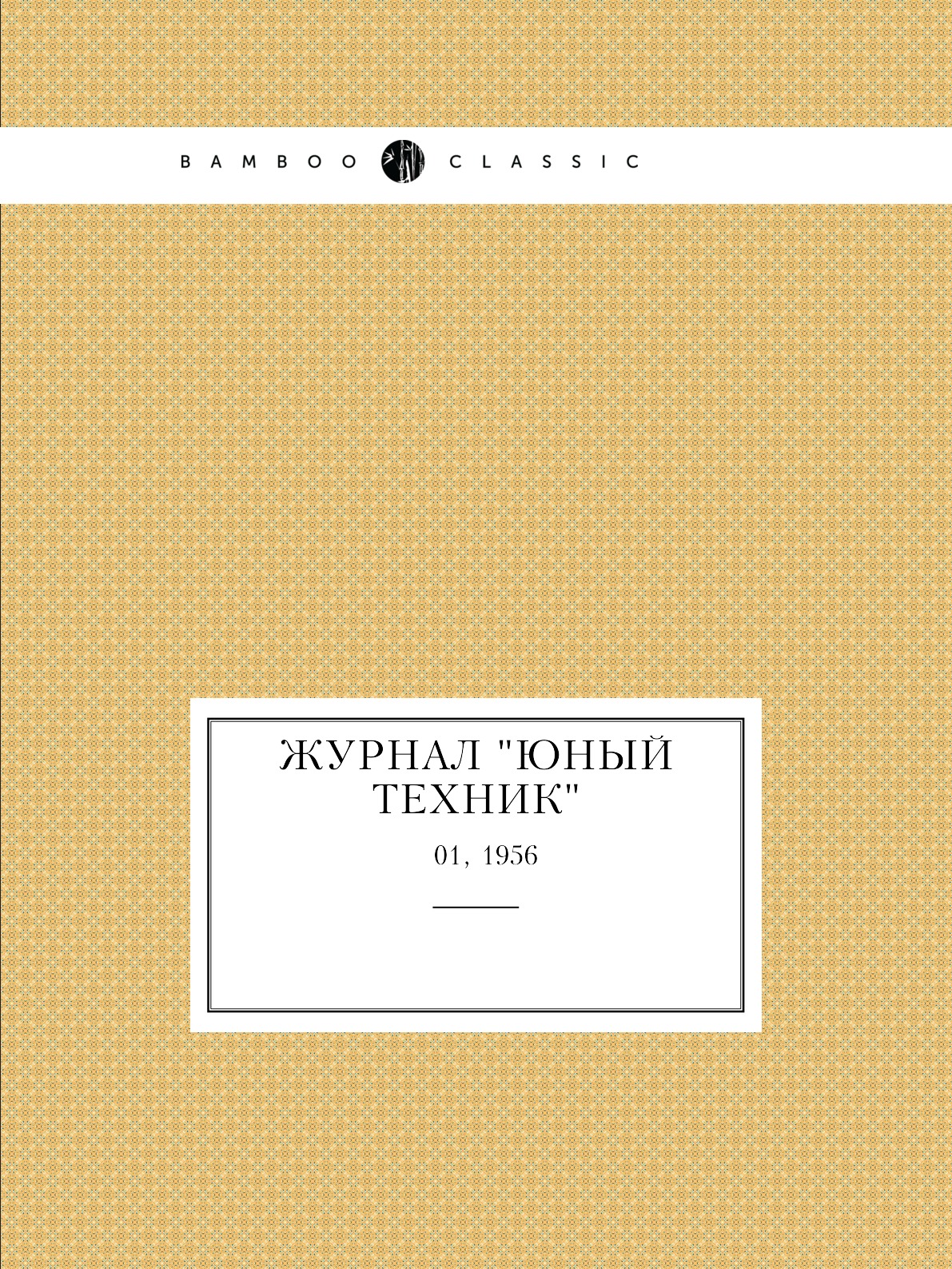 

Журнал "Юный техник". № 01, 1956