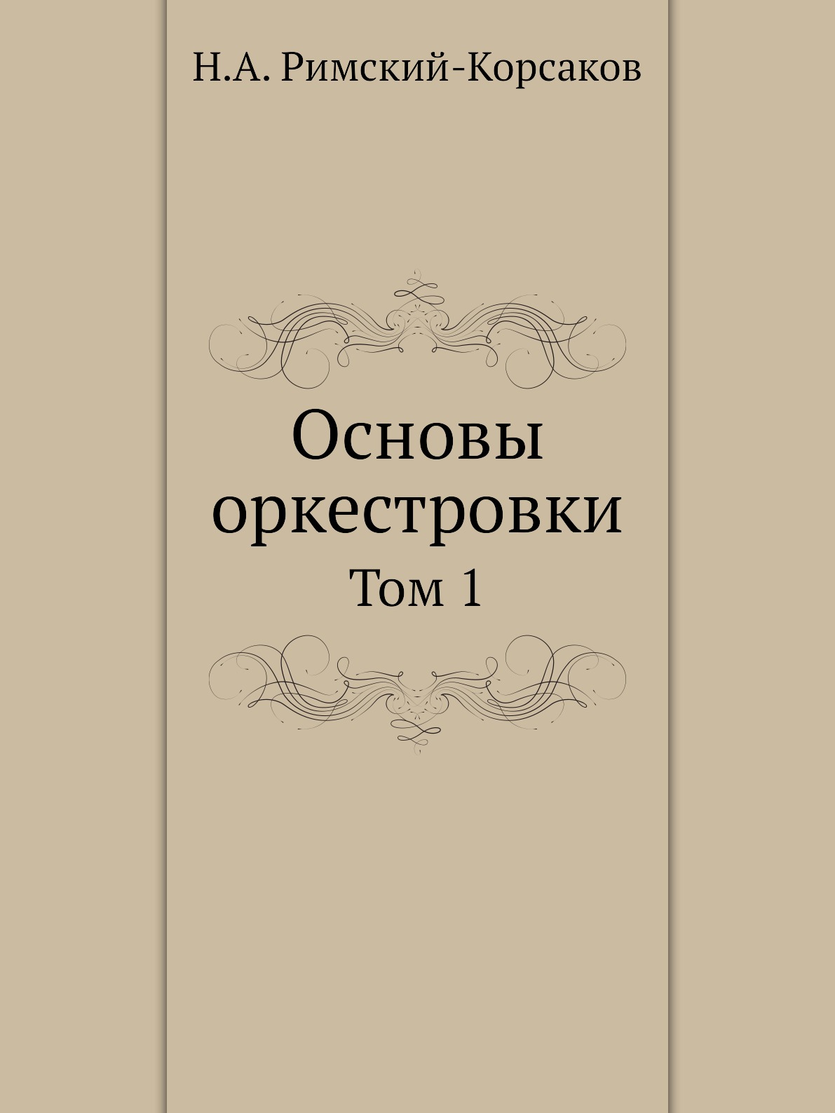 

Основы оркестровки. Том 1