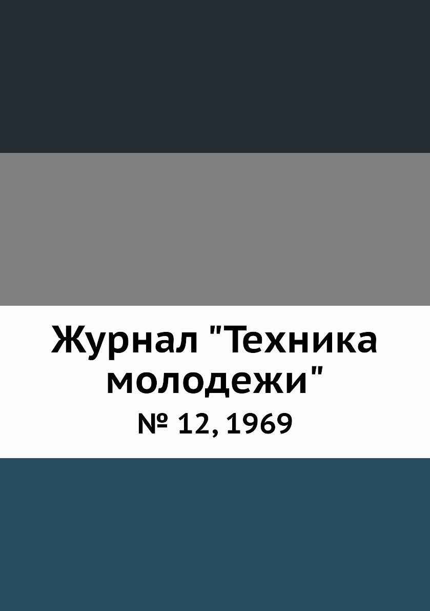 

Журнал "Техника молодежи". № 12, 1969