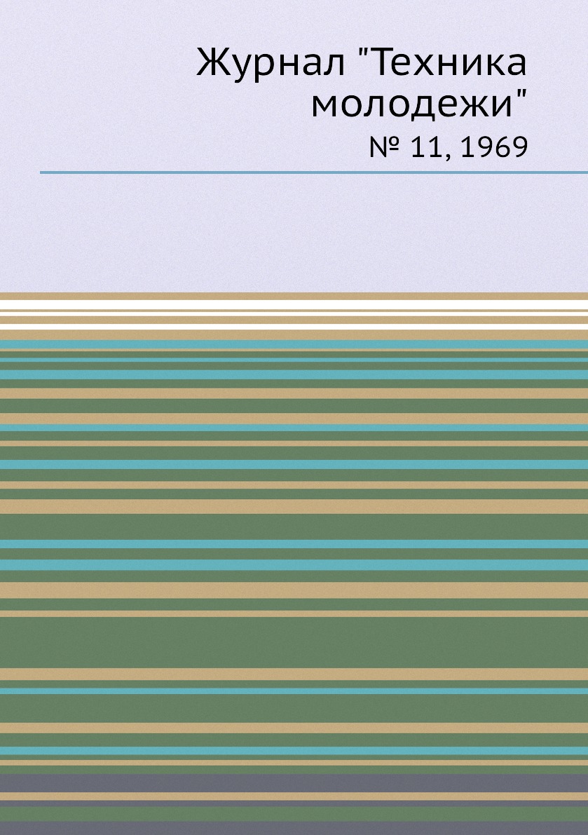 

Журнал "Техника молодежи". № 11, 1969