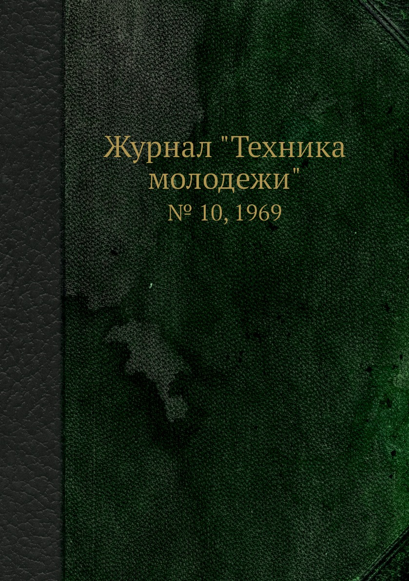 

Журнал "Техника молодежи". № 10, 1969