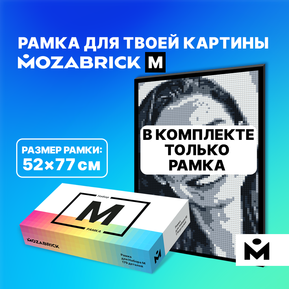 Рамка MOZABRICK для Набора M ЧЁРНАЯ, дополнительный набор