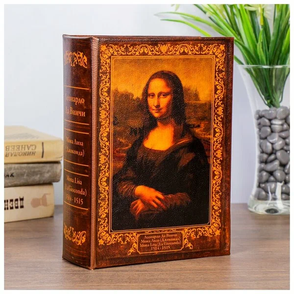 

Сейф книга "Мона Лиза" кожзам 22х16х7 см, Коричневый